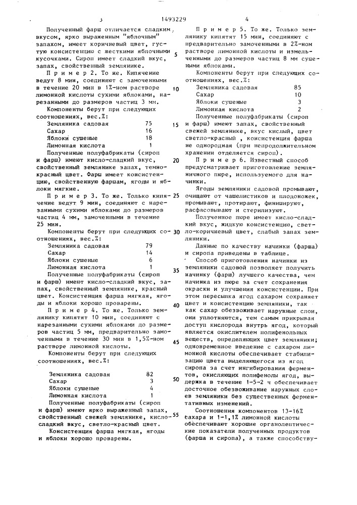 Способ переработки земляники садовой с получением начинки (патент 1493229)