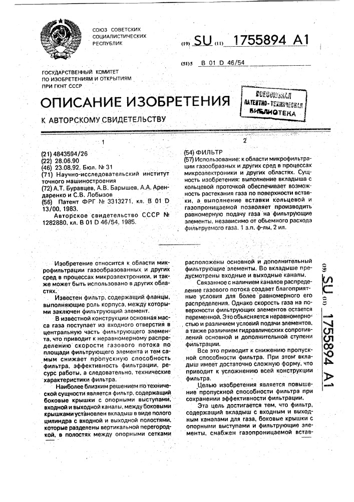 Фильтр (патент 1755894)