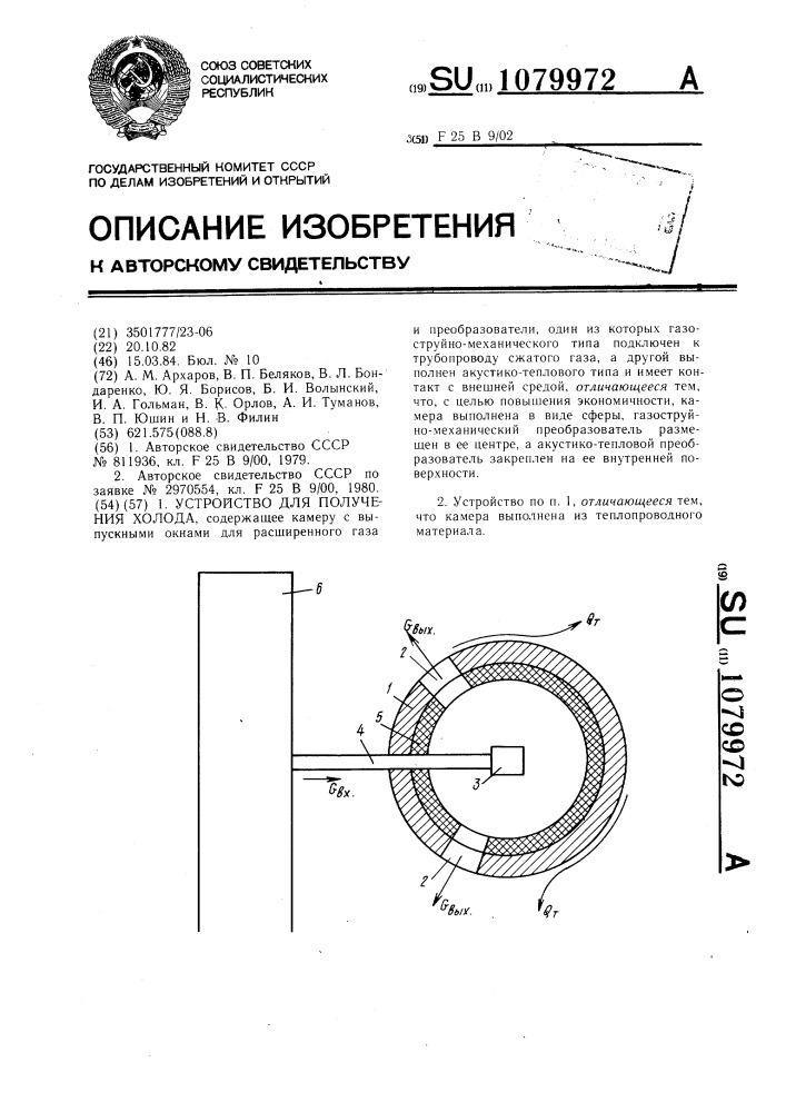 Устройство для получения холода (патент 1079972)