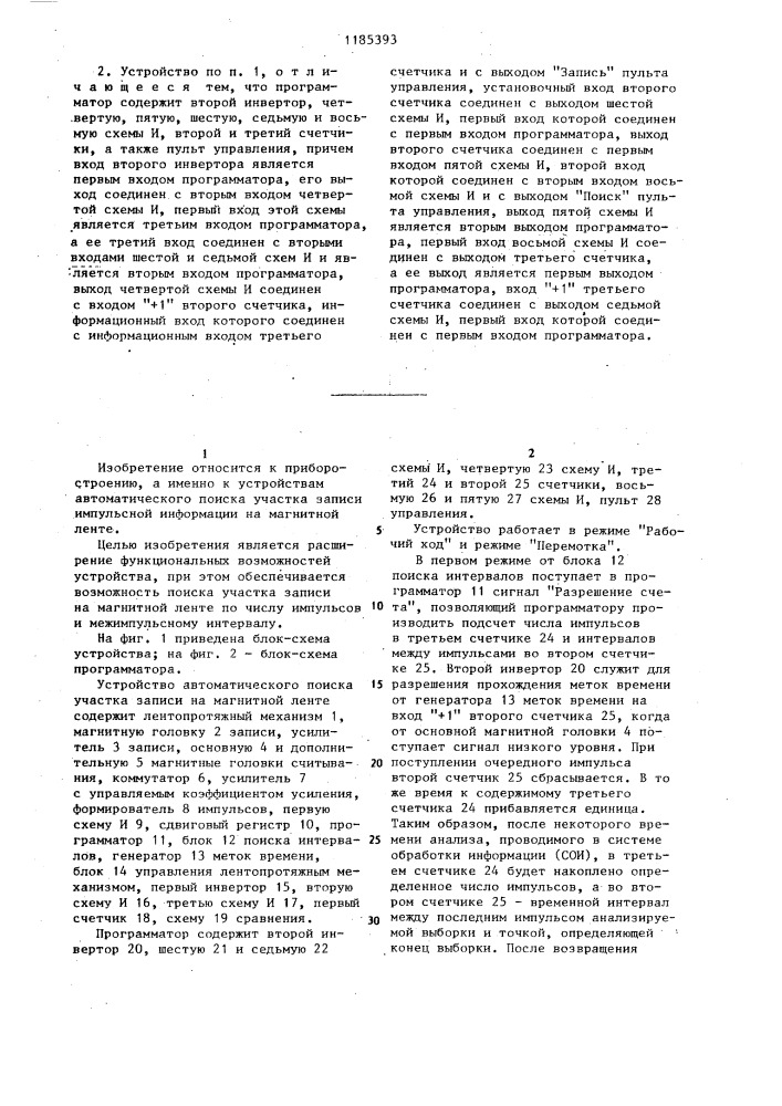 Устройство для автоматического поиска участка записи на магнитной ленте (патент 1185393)