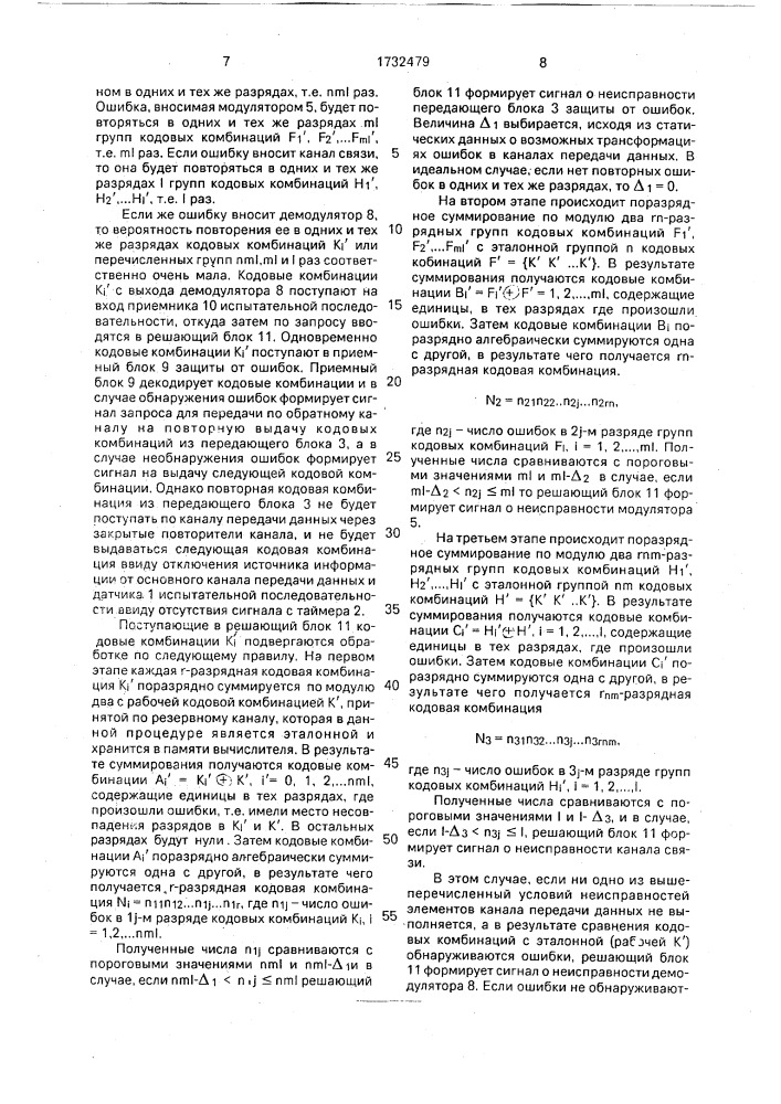 Устройство для контроля канала передачи данных (патент 1732479)