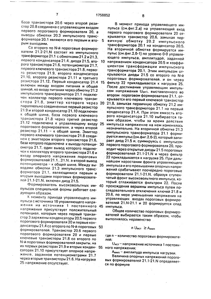 Формирователь высоковольтных импульсов специальной формы (патент 1758852)