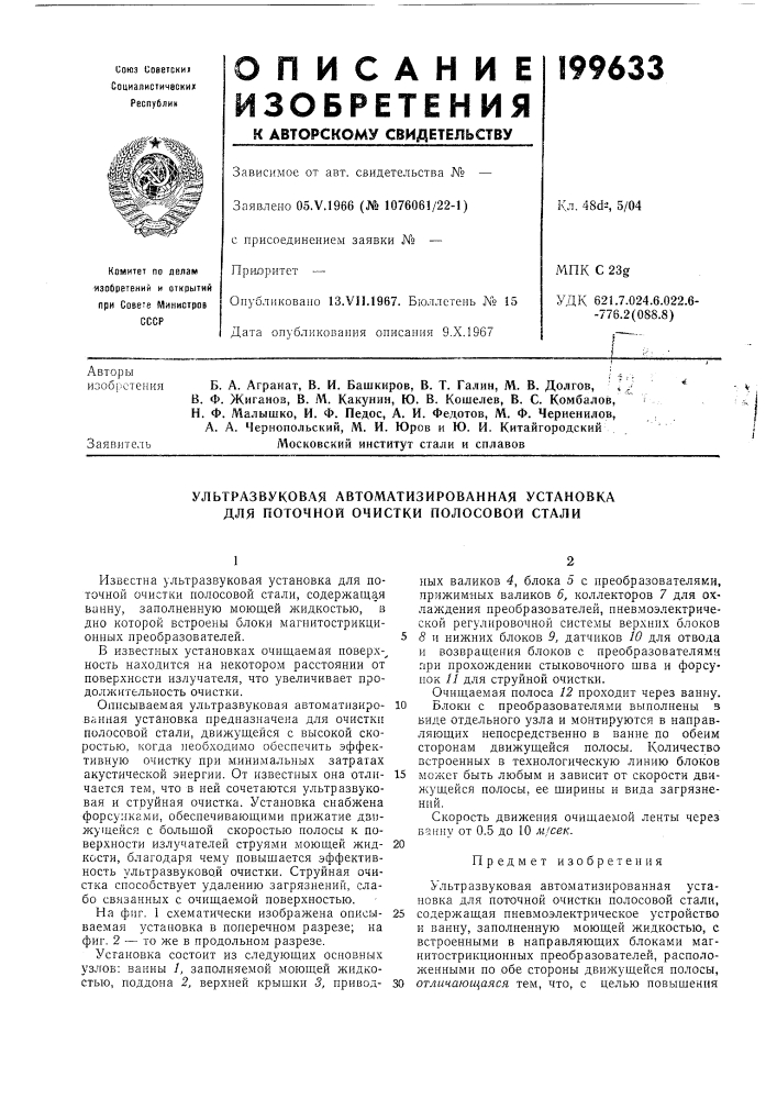 Ультразвуковая автоматизированная установка для поточной очистки полосовой стали (патент 199633)