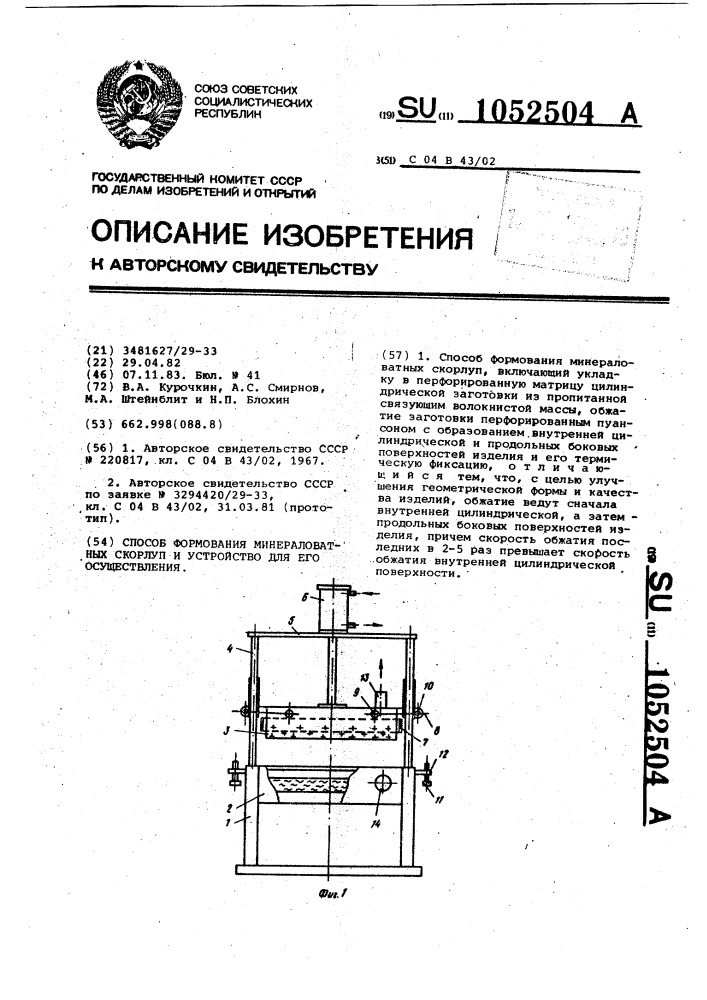 Способ формования минераловатных скорлуп и устройство для его осуществления (патент 1052504)