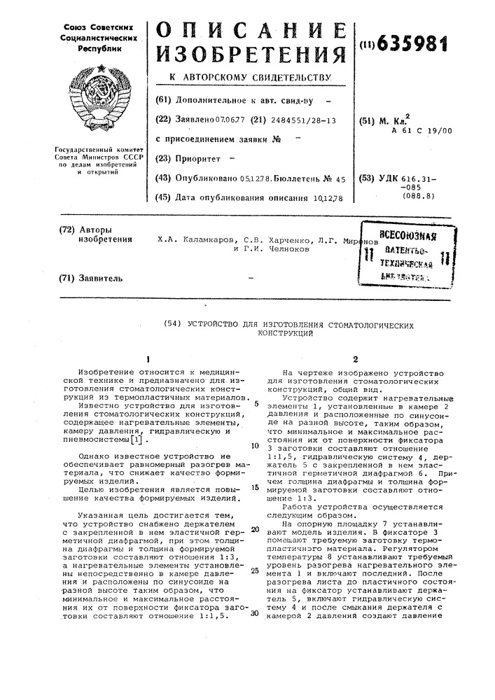 Устройство для изготовления стоматологических конструкций (патент 635981)