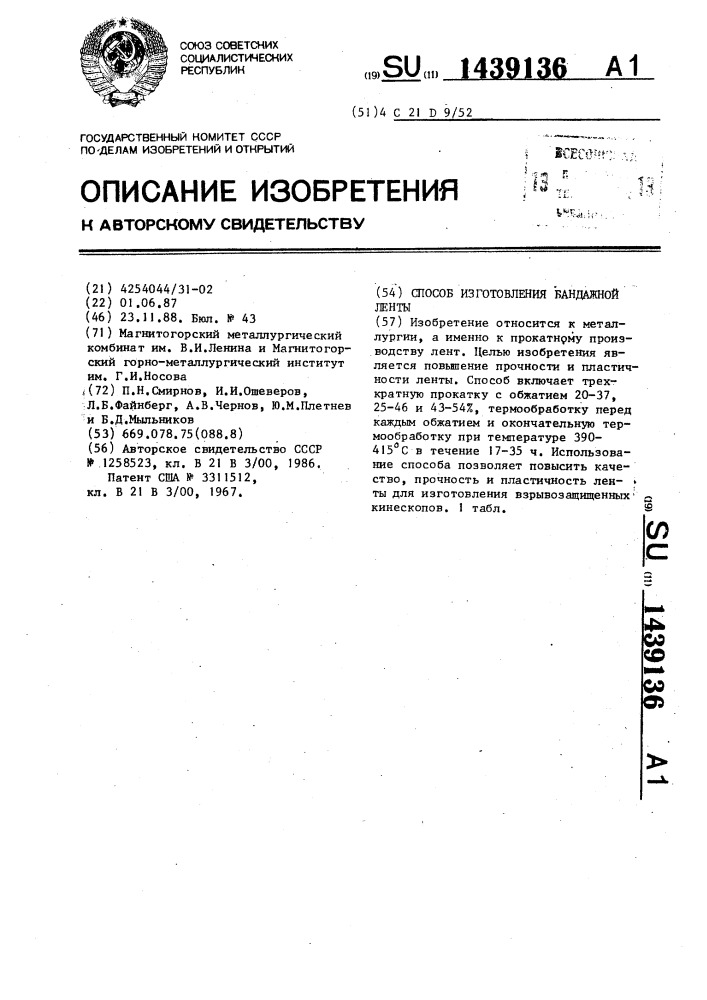 Способ изготовления бандажной ленты (патент 1439136)