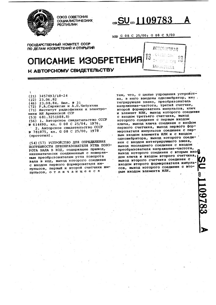 Устройство для определения погрешности преобразователя угла поворота вала в код (патент 1109783)