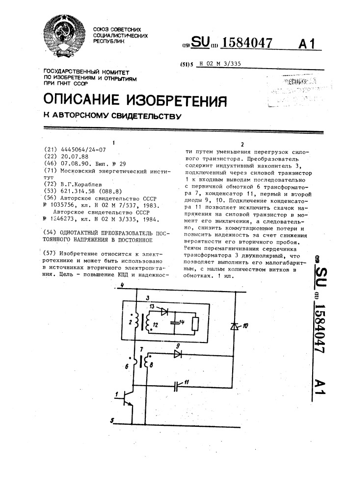 Однотактный преобразователь постоянного напряжения в постоянное (патент 1584047)