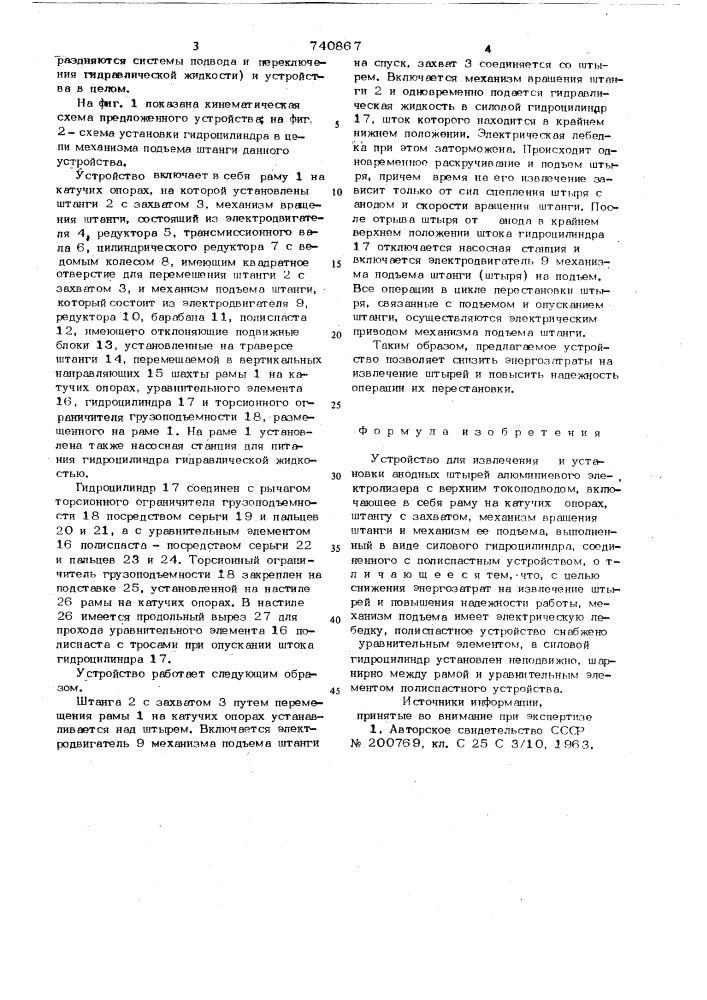 Устройство для извлечения и установки анодных штырей алюминиевого электролизера с верхним токоподводом (патент 740867)