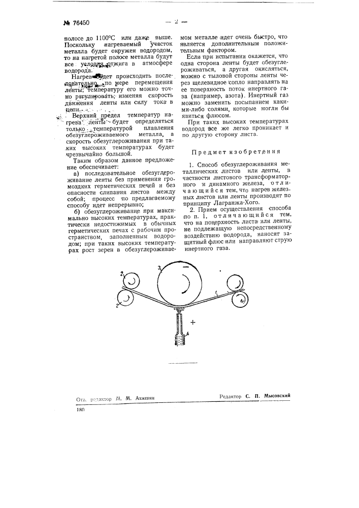 Способ обезуглероживания металлических листов и ленты (патент 76450)