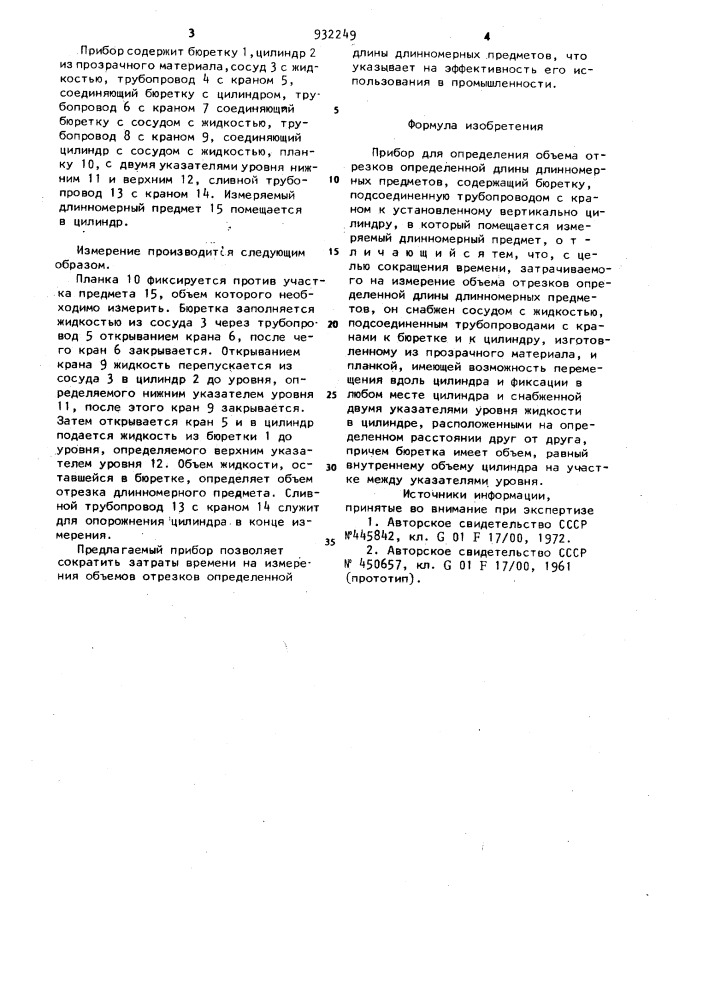 Прибор для определения объема отрезков определенной длины длинномерных предметов (патент 932249)