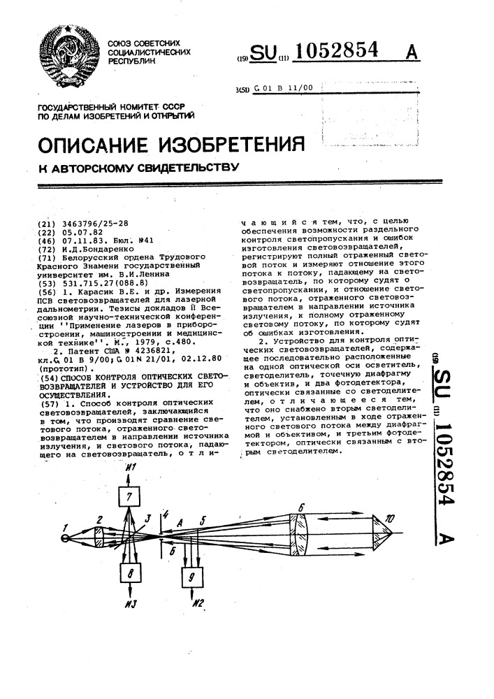 Способ контроля оптических световозвращателей и устройство для его осуществления (патент 1052854)