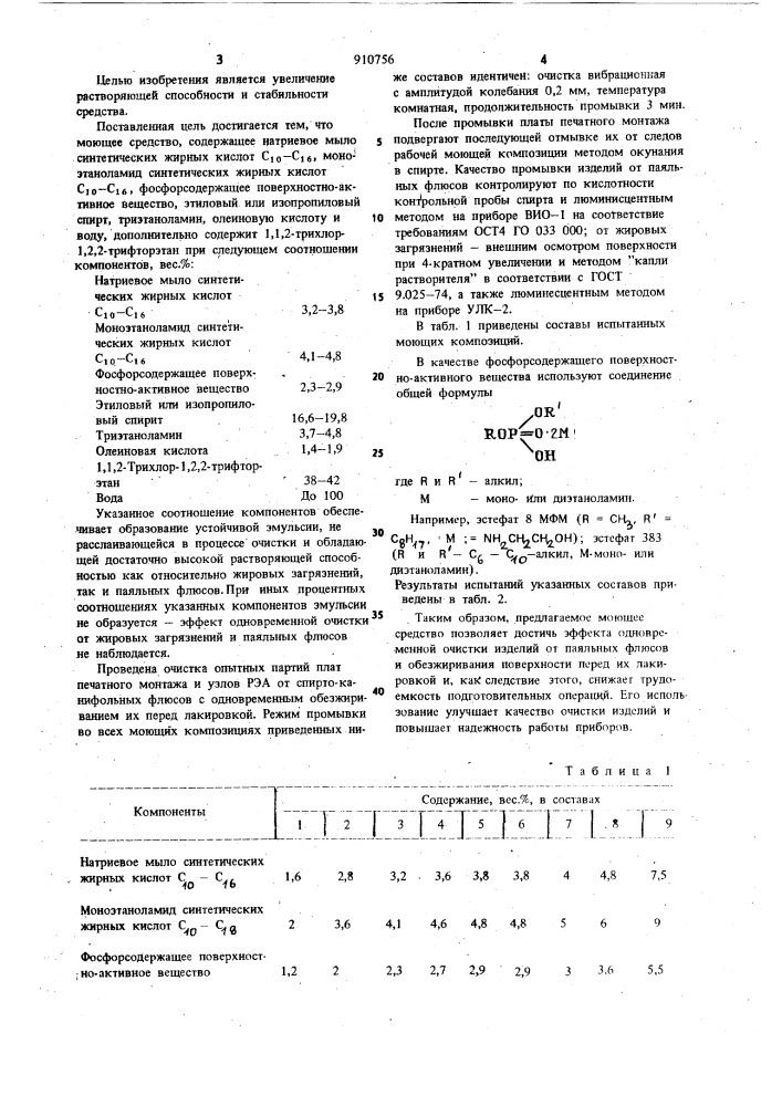 Моющее средство для обезжиривания и очистки твердой поверхности от канифольных флюсов (патент 910756)