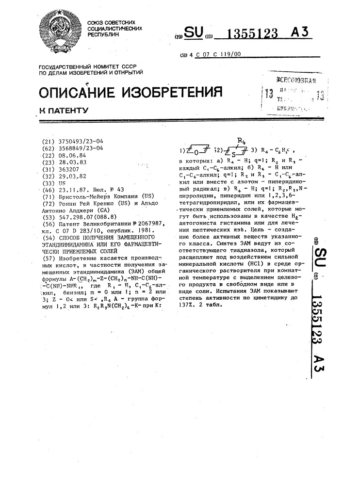 Способ получения замещенного этандиимидамина или его фармацевтически приемлемых солей (патент 1355123)