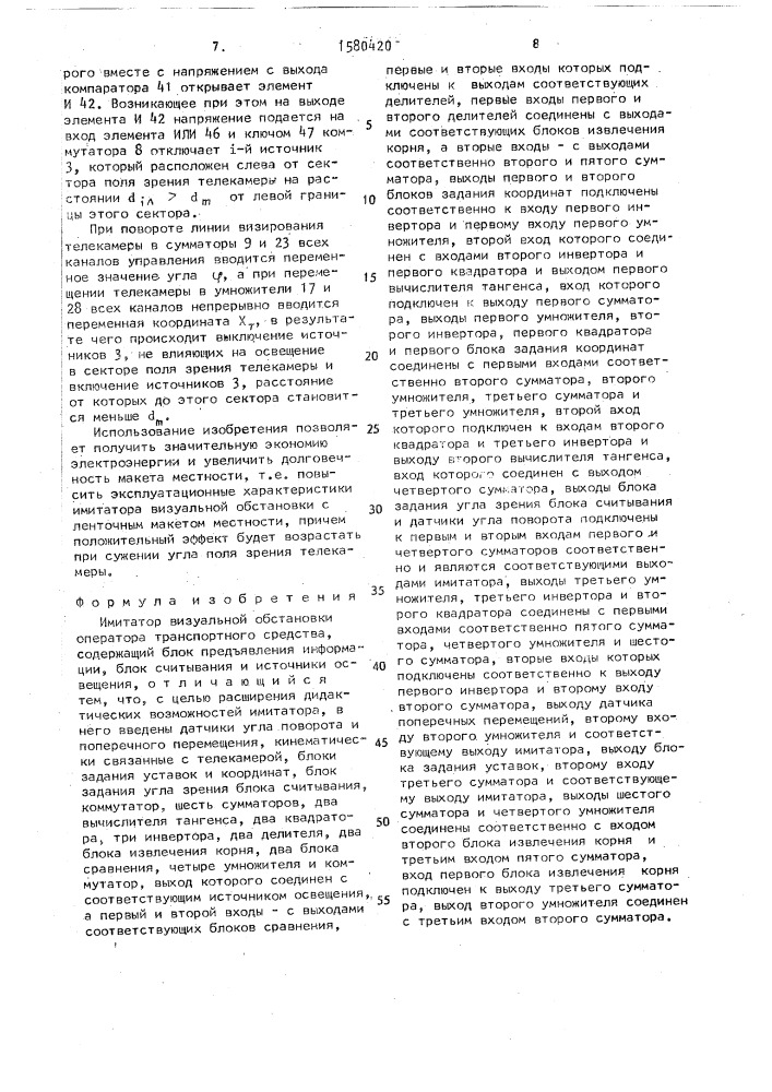Имитатор визуальной обстановки оператора транспортного средства (патент 1580420)