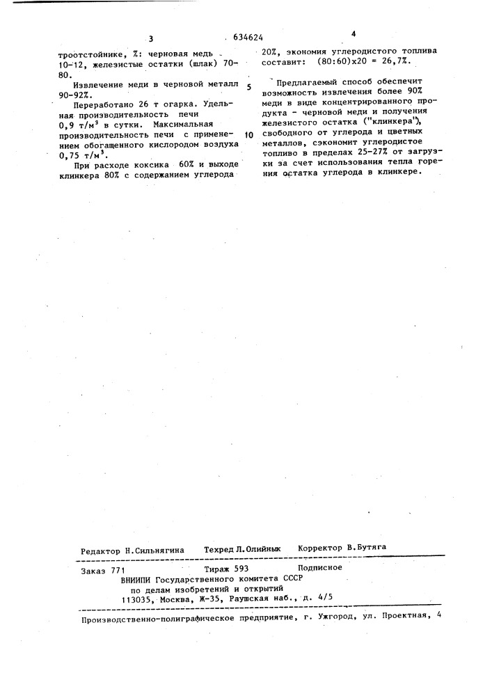 Способ вельцевания окисленных материалов,содержащих цинк и другие цветные металлы (патент 634624)