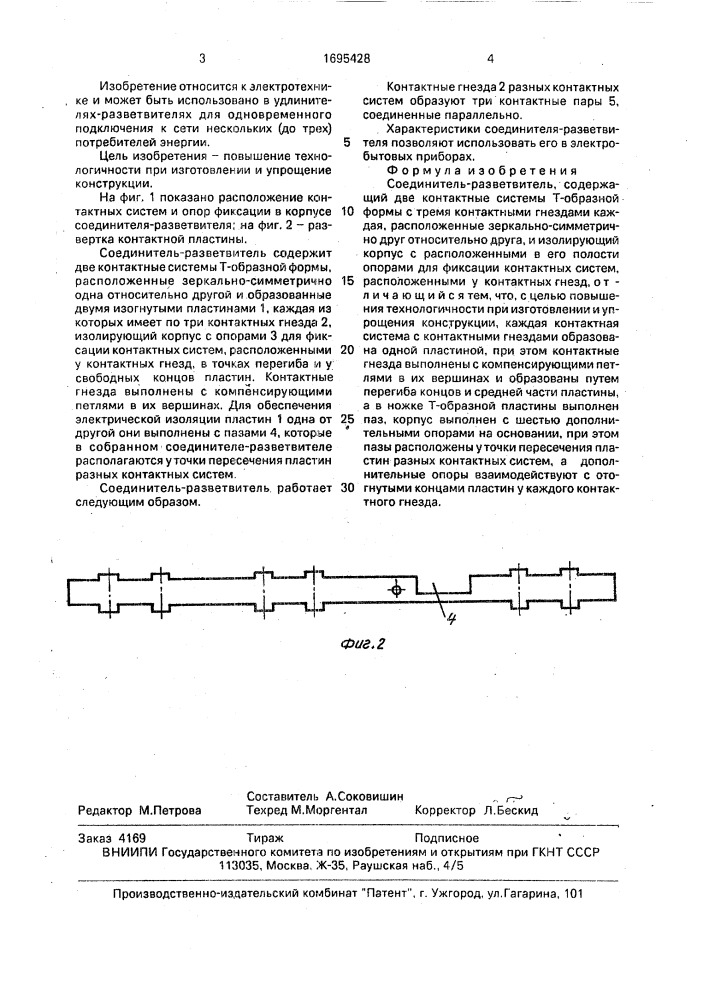 Соединитель-разветвитель (патент 1695428)