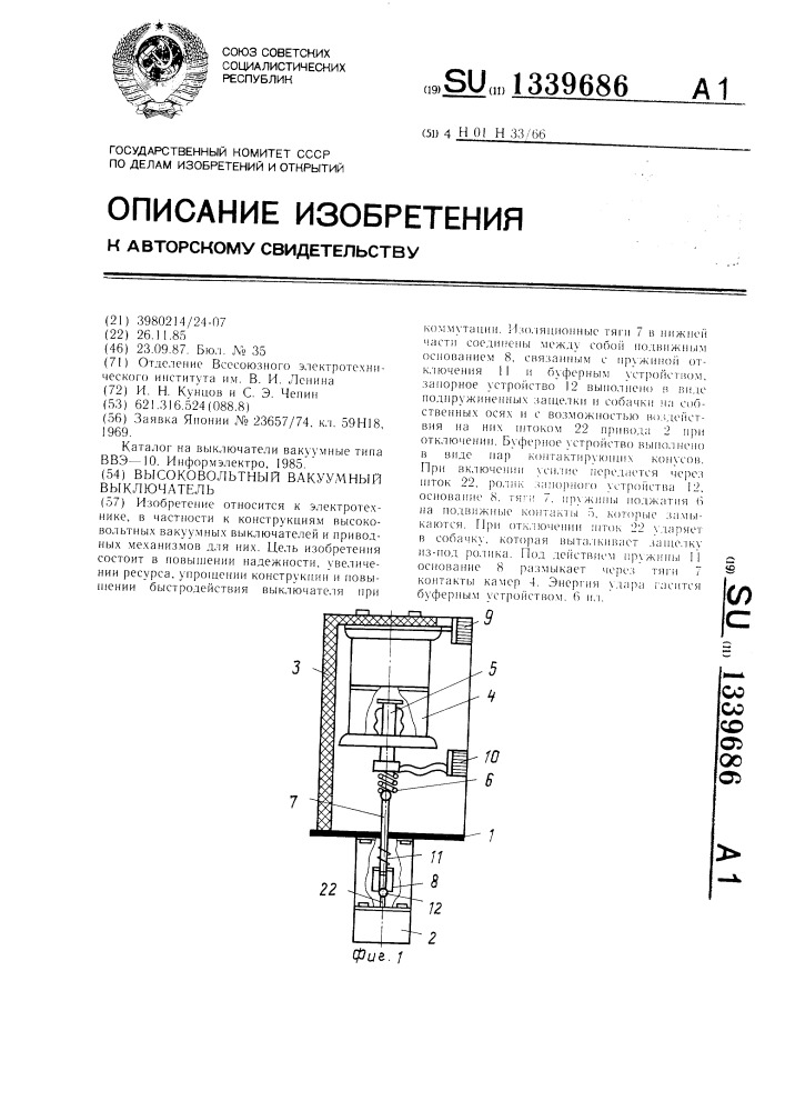 Высоковольтный вакуумный выключатель (патент 1339686)
