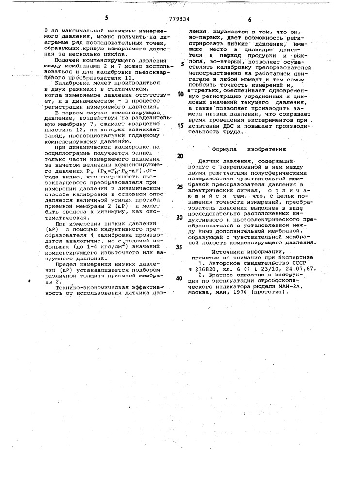Датчик давления (патент 779834)
