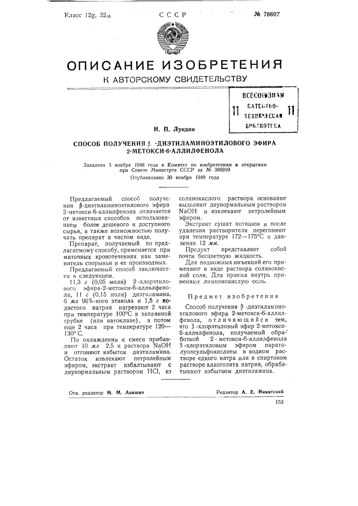 Способ получения бета-диэтиламиноэтилового эфира 2-метокси- 6-аллилфенола (патент 76607)