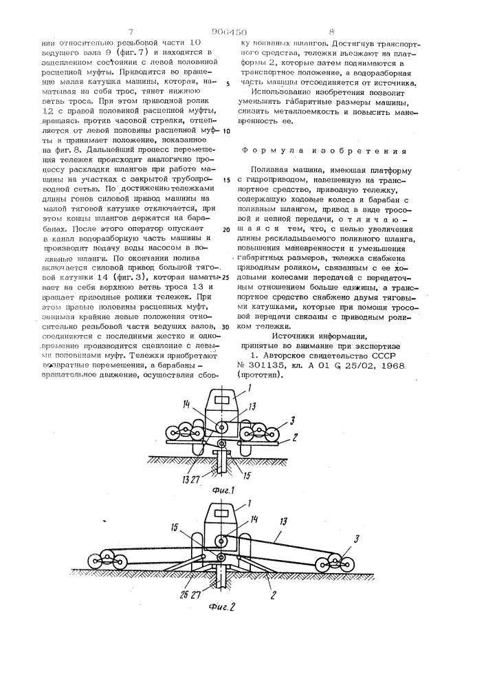 Поливная машина (патент 906450)