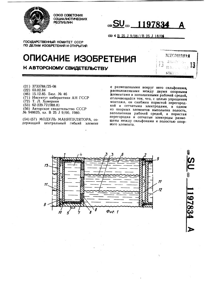 Модуль манипулятора (патент 1197834)