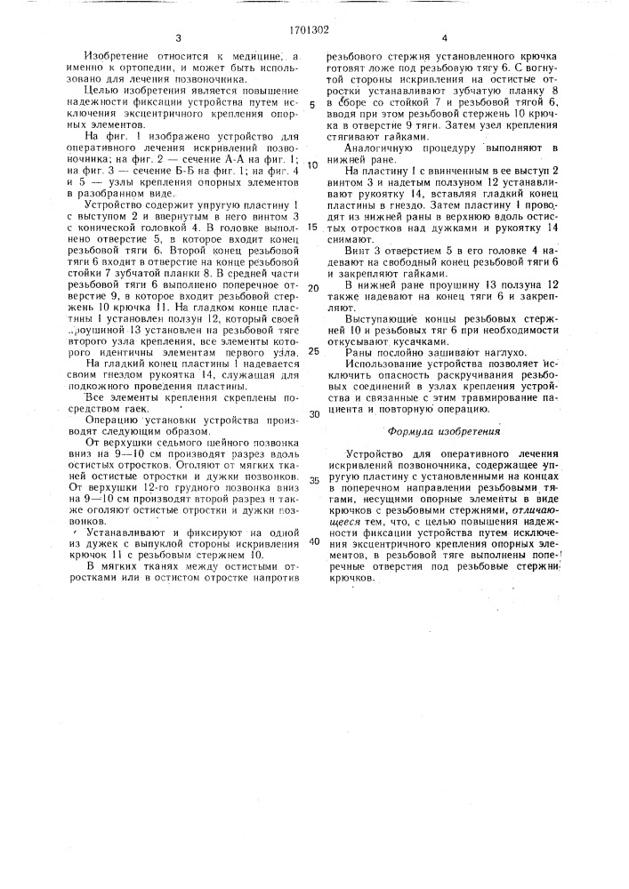 Устройство для оперативного лечения искривлений позвоночника (патент 1701302)