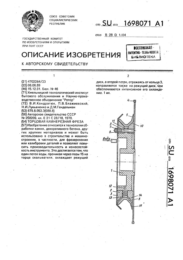 Торцовая камнерезная фреза (патент 1698071)