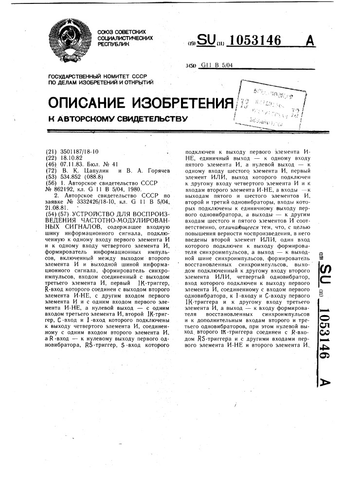 Устройство для воспроизведения частотно-модулированных сигналов (патент 1053146)