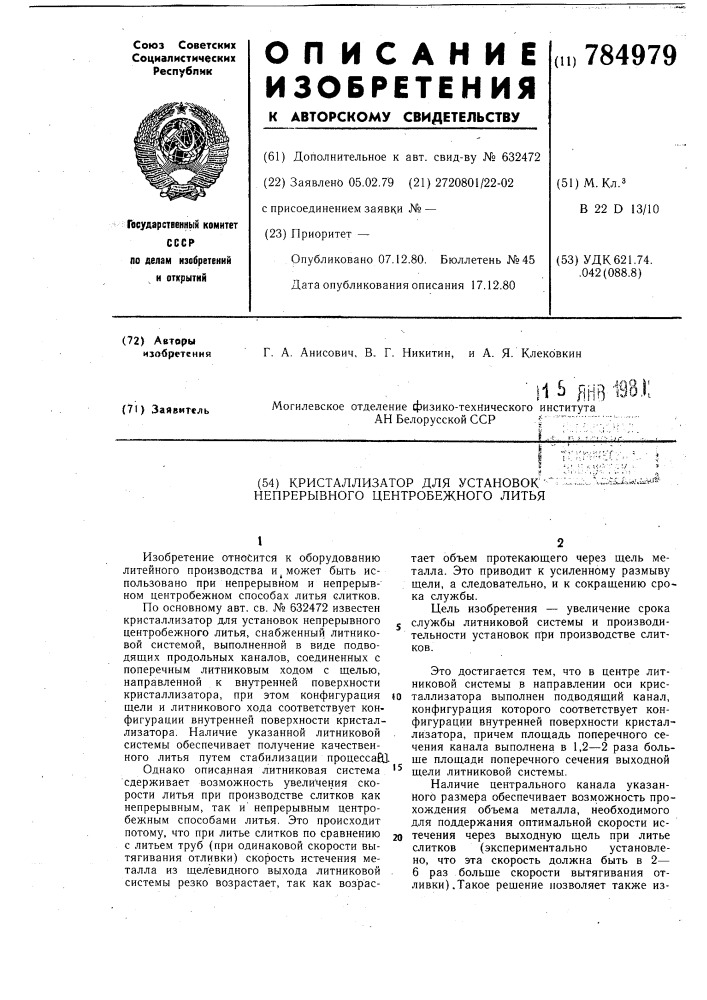 Кристаллизатор для установок непрерывного центробежного литья (патент 784979)