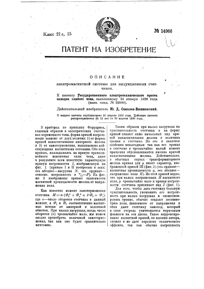 Электромагнитная система для индукционных счетчиков (патент 14966)