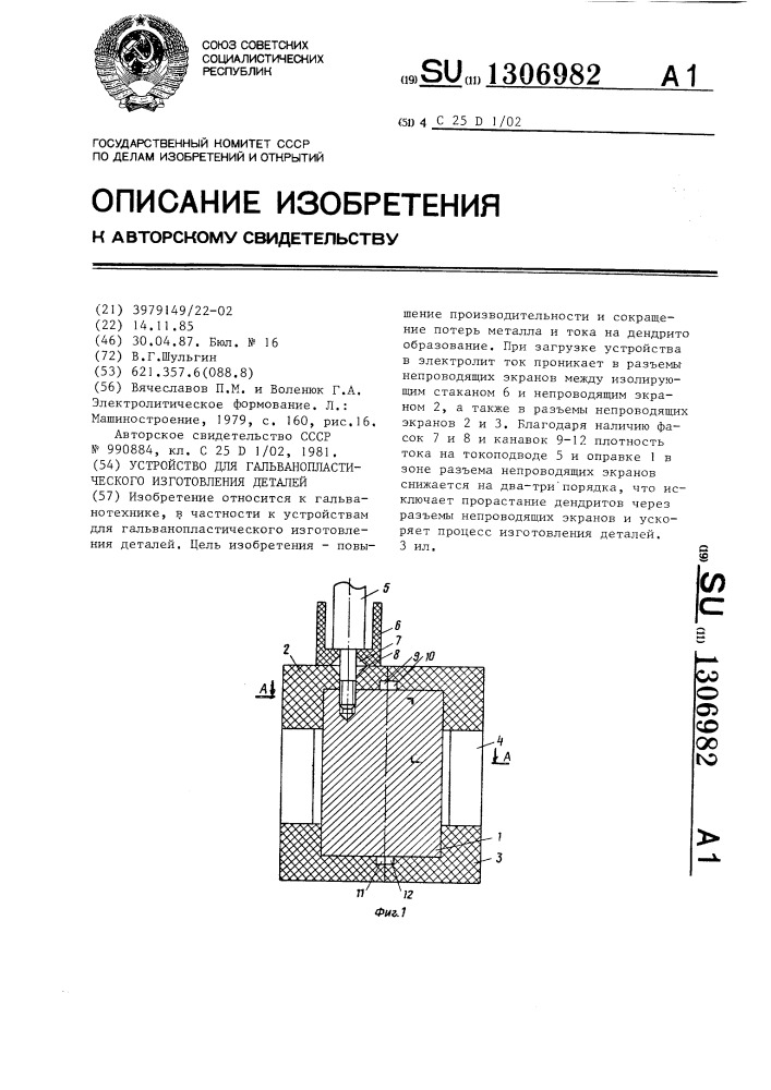 Устройство для гальванопластического изготовления деталей (патент 1306982)