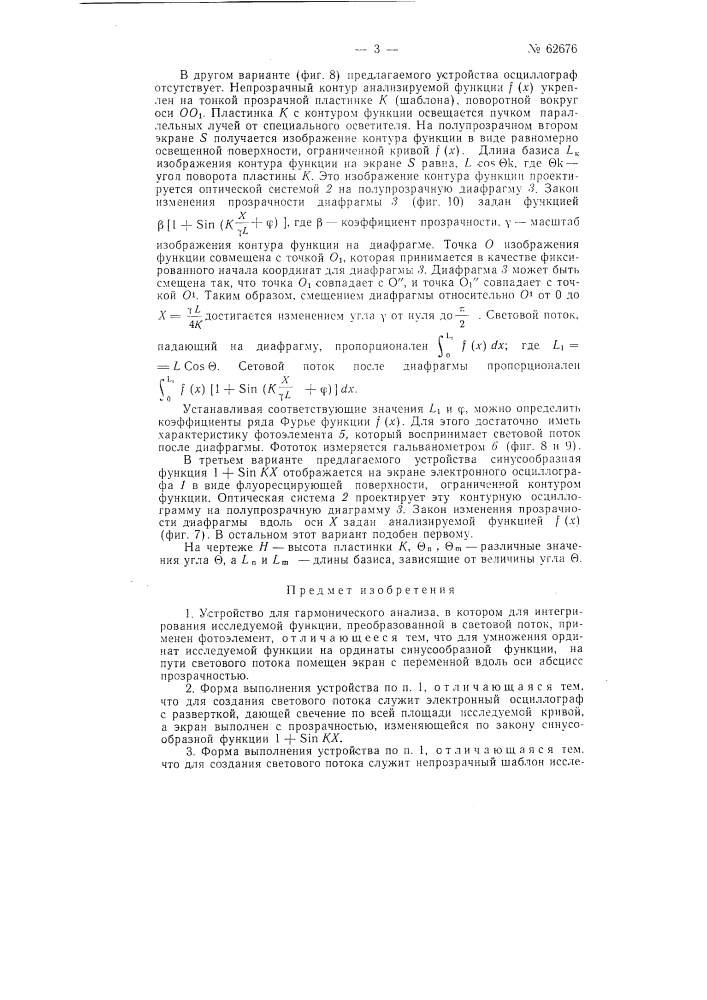 Устройство для гармонического анализа (патент 62676)