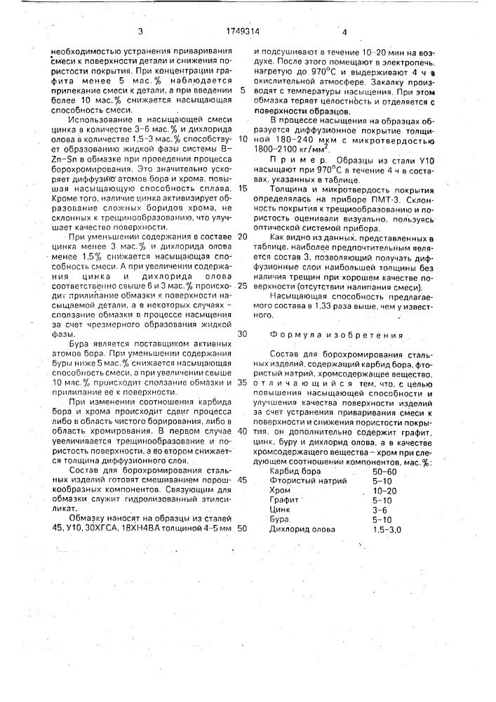 Состав для борохромирования стальных изделий (патент 1749314)