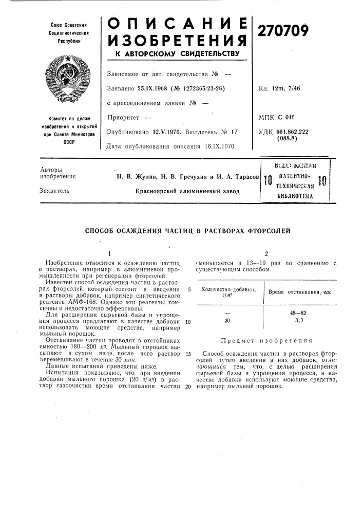 Патштно- ^л'^ (патент 270709)