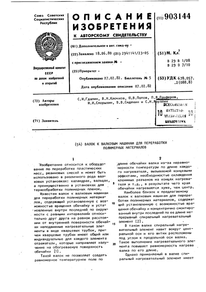 Валок к валковым машинам для переработки полимерных материалов (патент 903144)