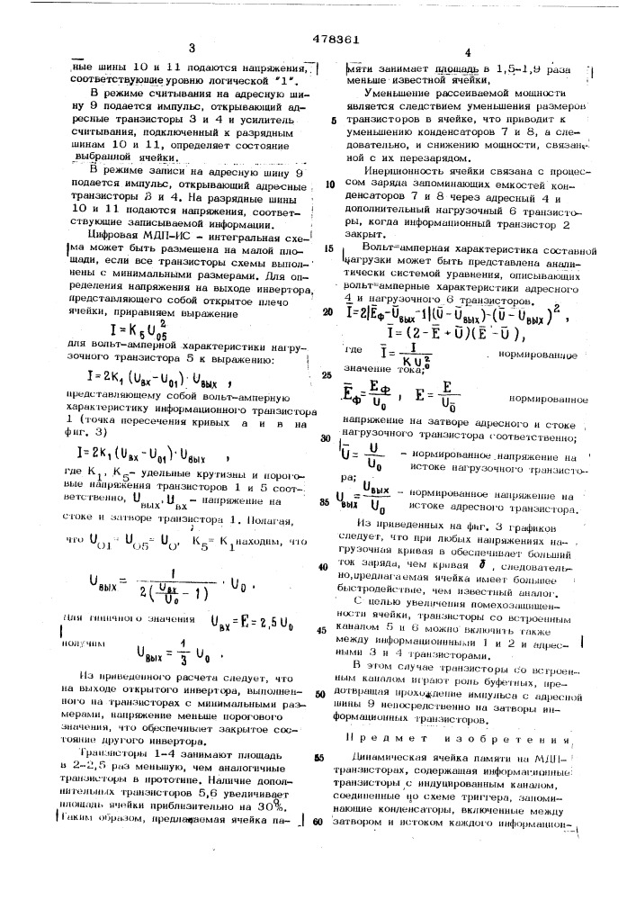 Динамическая ячейка на мдп транзисторах (патент 478361)