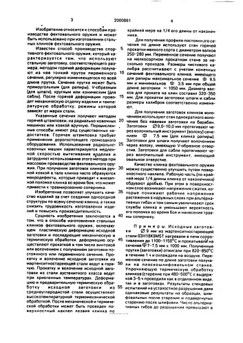 Способ изготовления стальных клинков фехтовального оружия (патент 2000861)