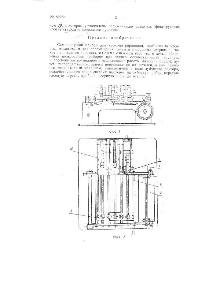 Самопишущий прибор для хронометрирования (патент 82258)