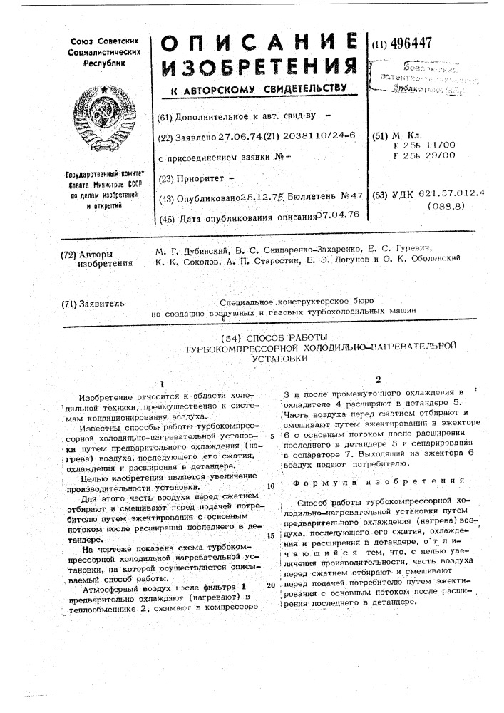 Способ работы турбокомпрессорной холодильно-нагревательной установки (патент 496447)