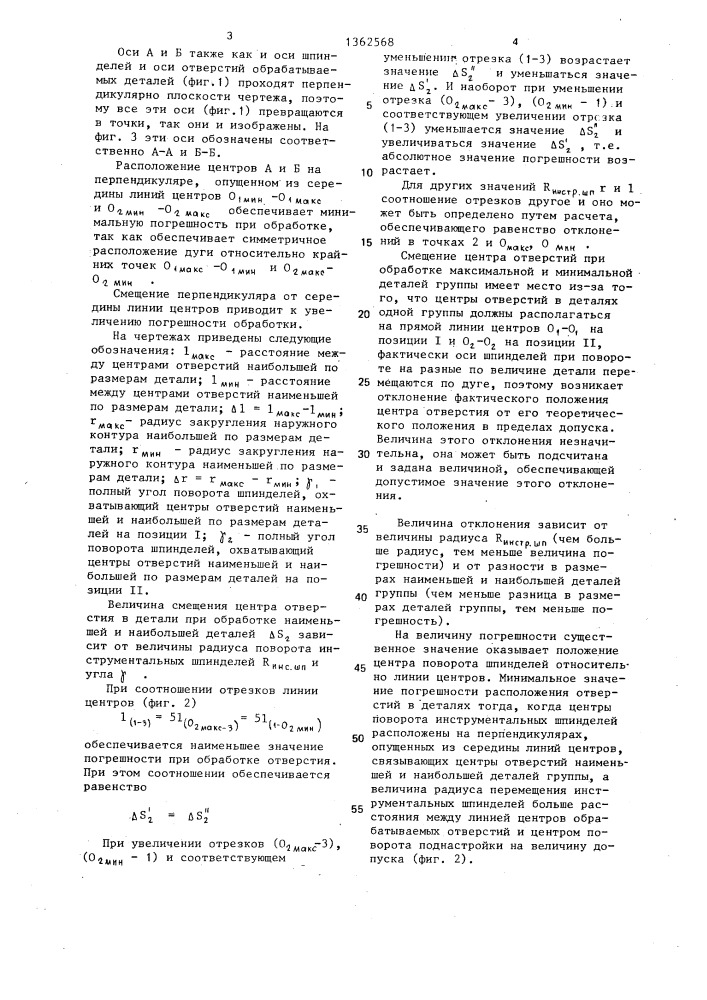 Способ групповой обработки отверстий многошпиндельной головкой (патент 1362568)