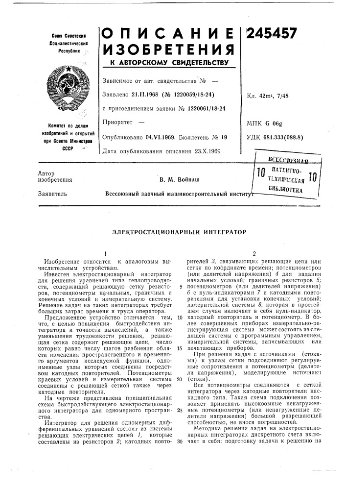 Электростационарный интегратор (патент 245457)