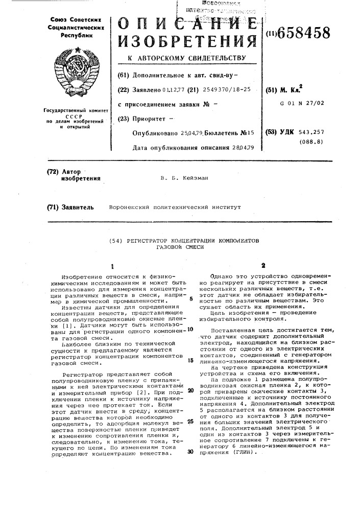 Регистратор концентрации компонентов газовой смеси (патент 658458)