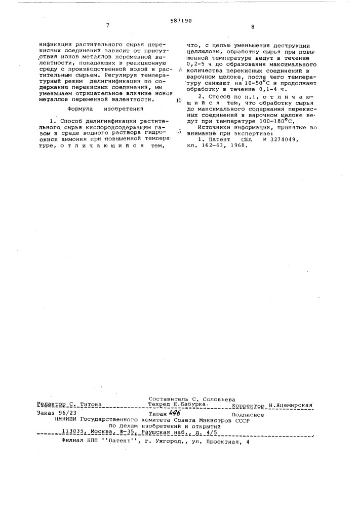 Способ делигнификации растительного сырья (патент 587190)