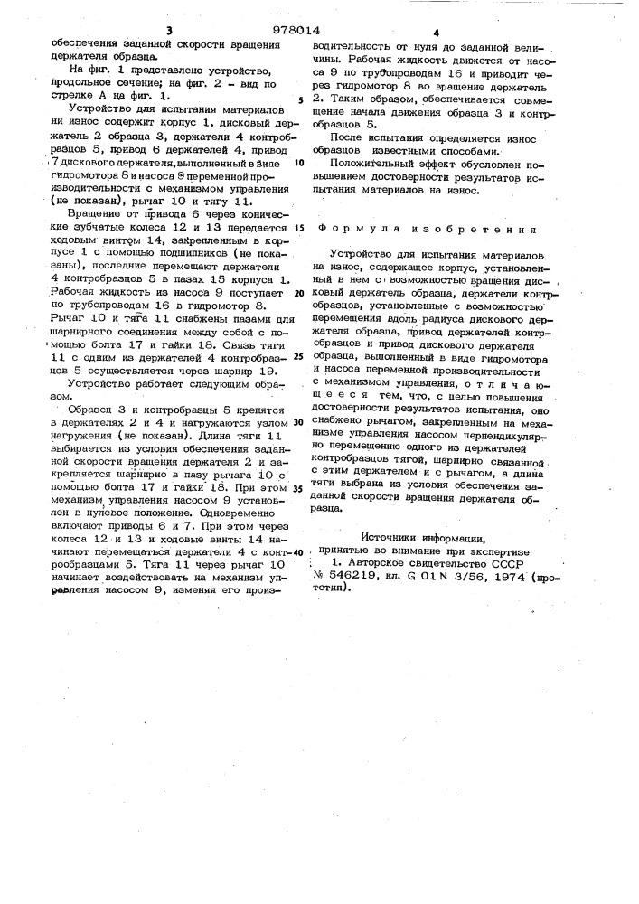 Устройство для испытания материалов на износ (патент 978014)