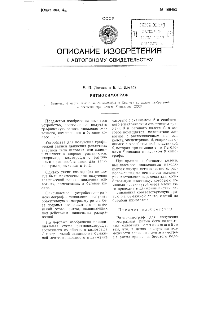 Ритмокимограф (патент 109403)