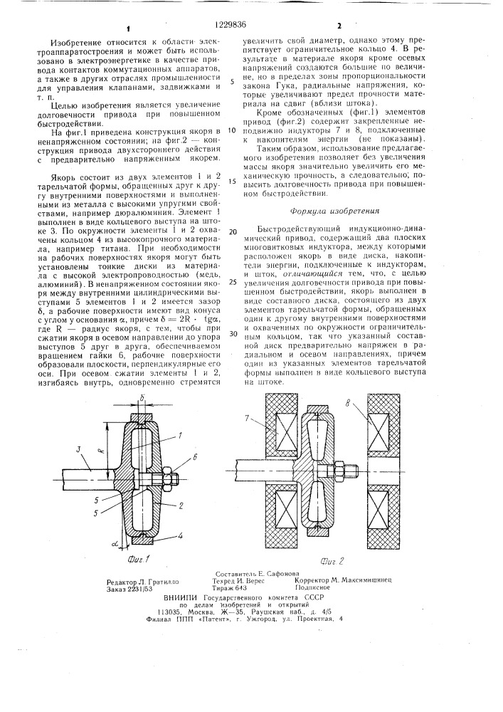 Быстродействующий индукционно-динамический привод (патент 1229836)