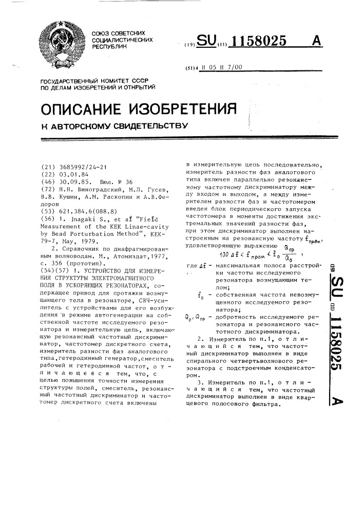 Устройство для измерения структуры электромагнитного поля в ускоряющих резонаторах (патент 1158025)