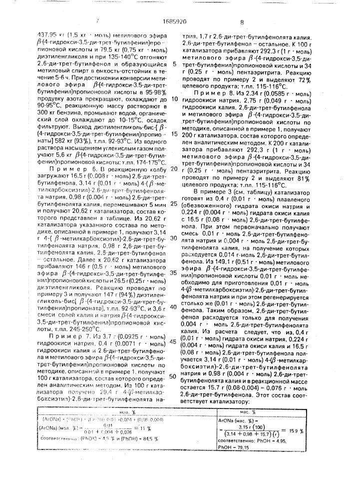 Способ получения сложных эфиров @ -(4-гидрокси-3,5-ди-трет- бутилфенил)пропионовой кислоты (патент 1685920)