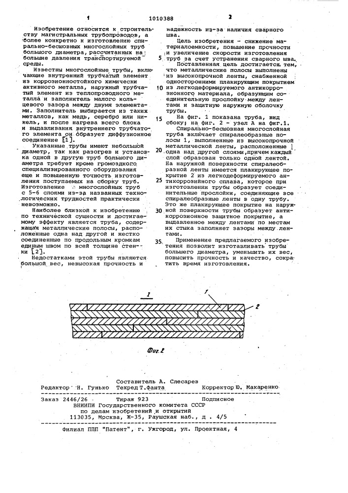 Многослойная труба большого диаметра (патент 1010388)